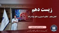 زیست دهم || فصل پنجم || تنظیم اسمزی و دفع مواد زائد